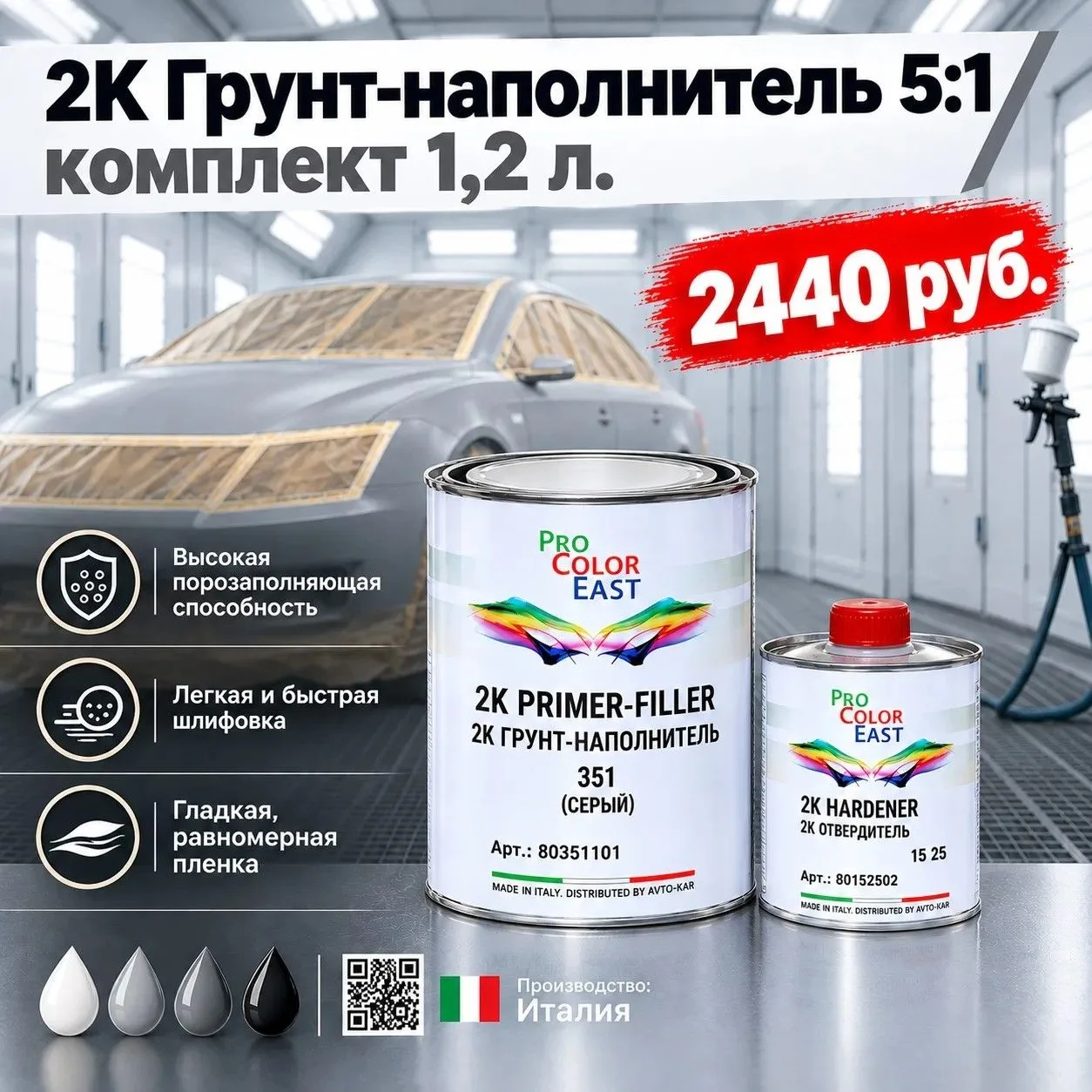 ProColorEast 2K Грунт-наполнитель 351 с высоким содержанием сухого остатка
