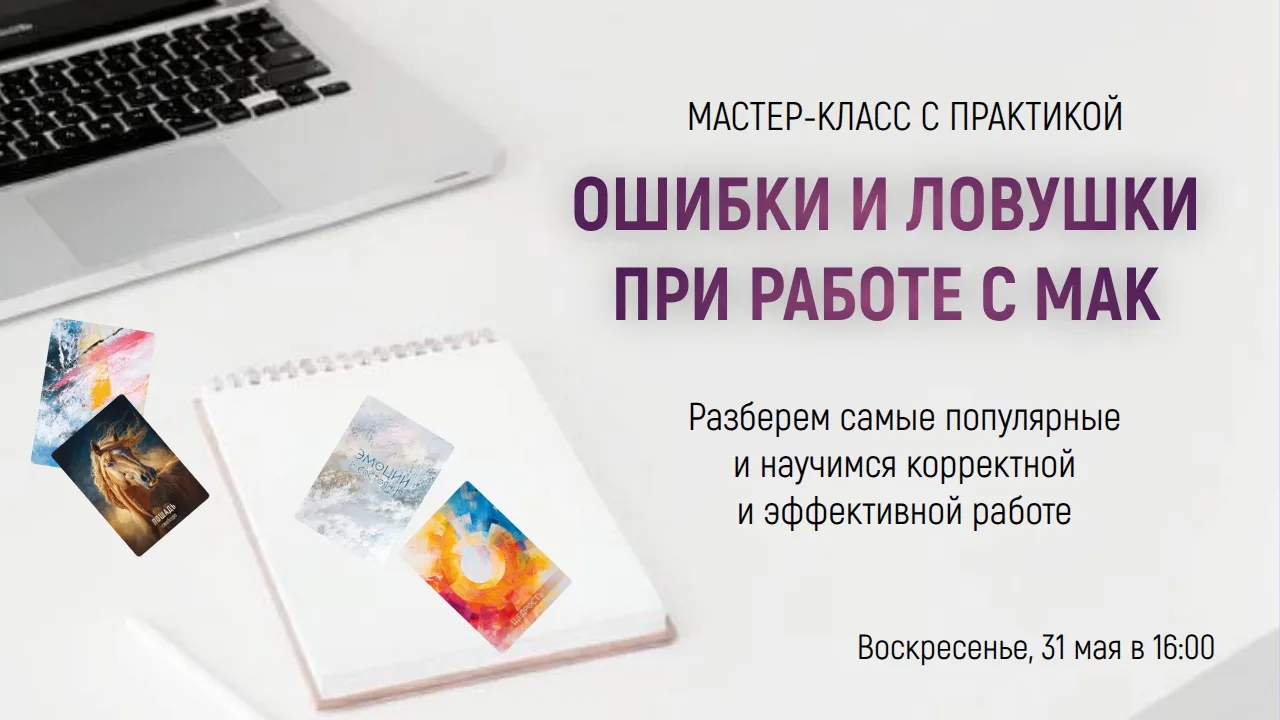 💻 Мастер‑класс «Ошибки и ловушки в работе с МАК»