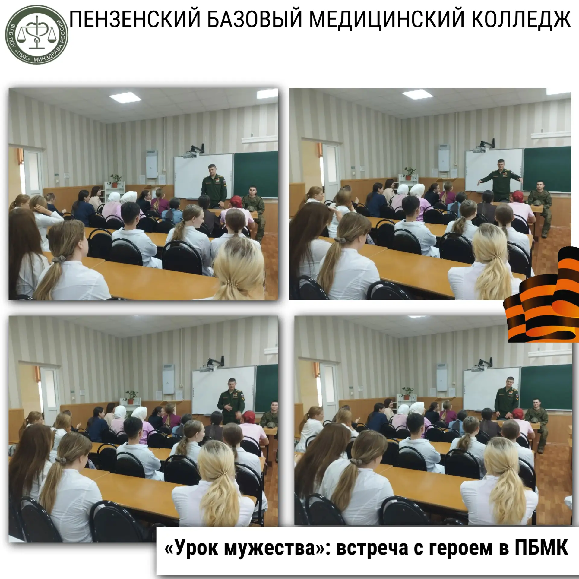 «Урок мужества»: встреча с героем в ПБМК 🕯️🎖️💙

В преддверии 85-й годовщины начала Великой Отечес