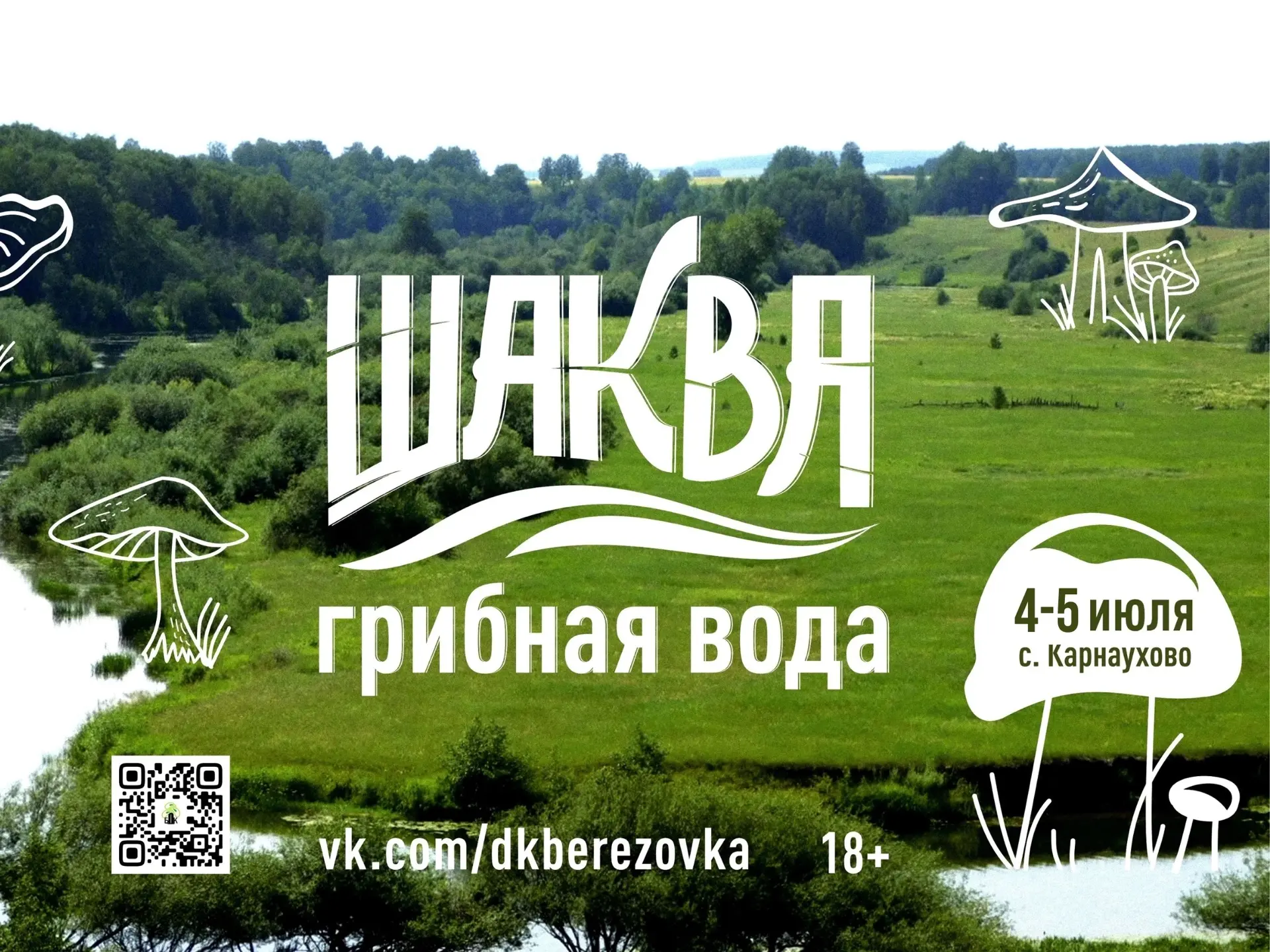 Афиша мероприятия: «ШАКВА — ГРИБНАЯ ВОДА»