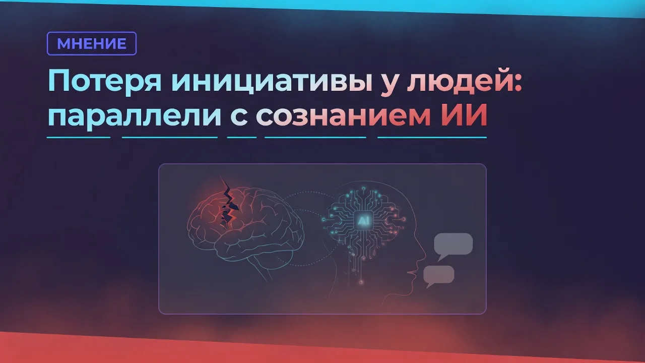 Потеря инициативы у людей: параллели с сознанием ИИ