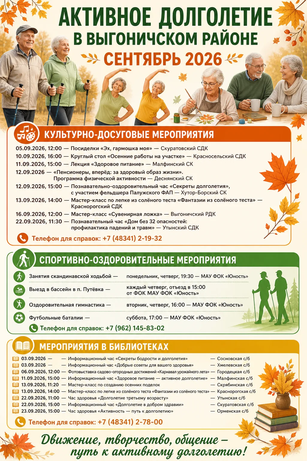 Сентябрь 2026: Стартуем с «Активным долголетием» в Выгоничском районе!