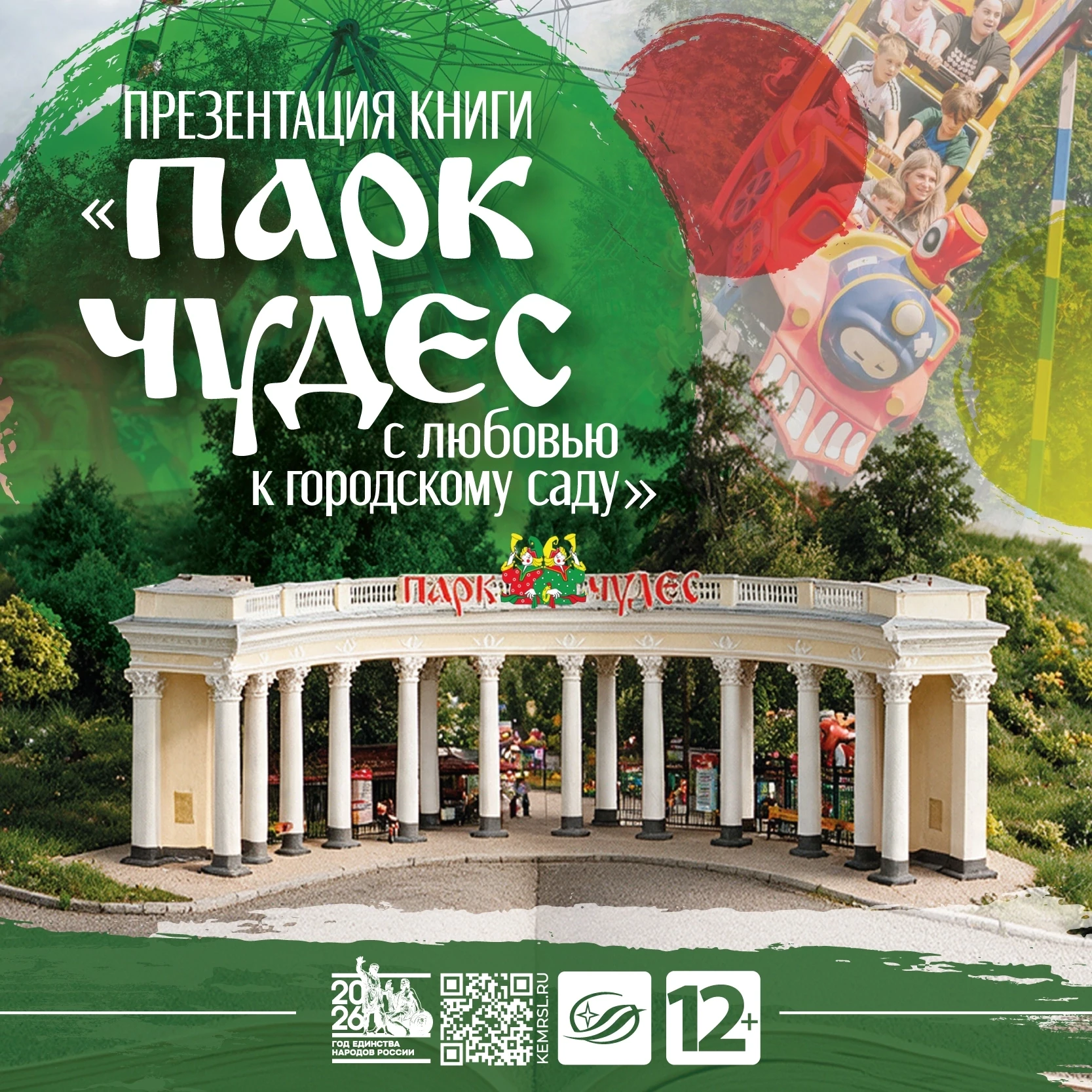 🌳 История одного века: приглашаем в Фёдоровку на презентацию книги о Парке Чудес! (12+)