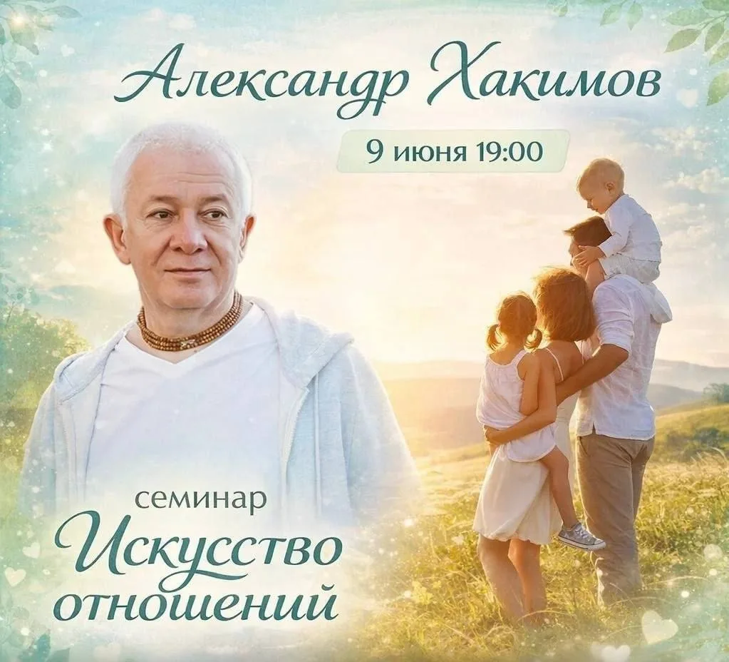 Долгожданный семинар Александра Хакимова в КРАСНОЯРСКЕ!!! 

ИСКУССТВО  ОТНОШЕНИЙ

Быть вместе — это 