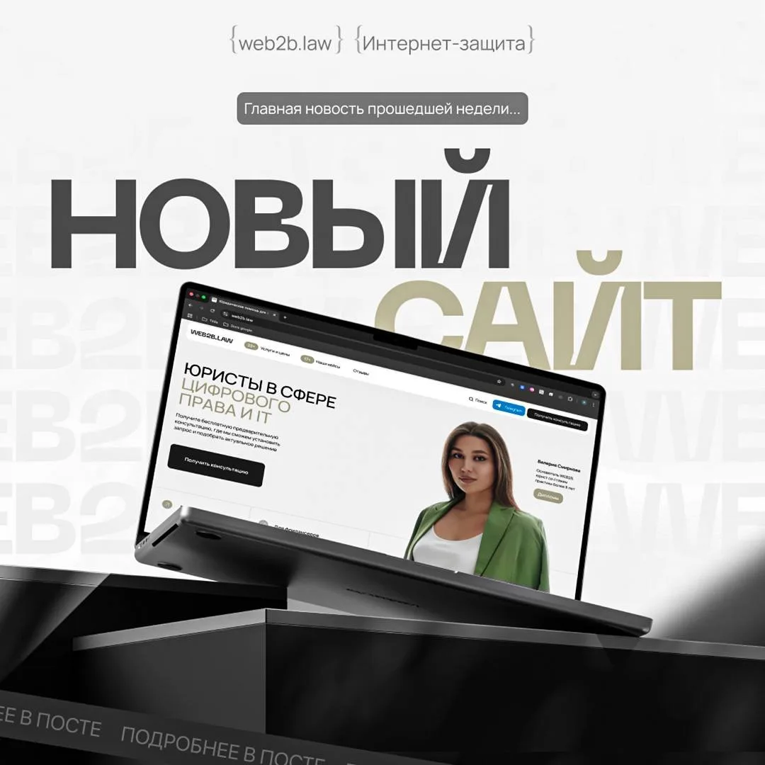Наш сайт - http://web2b.law