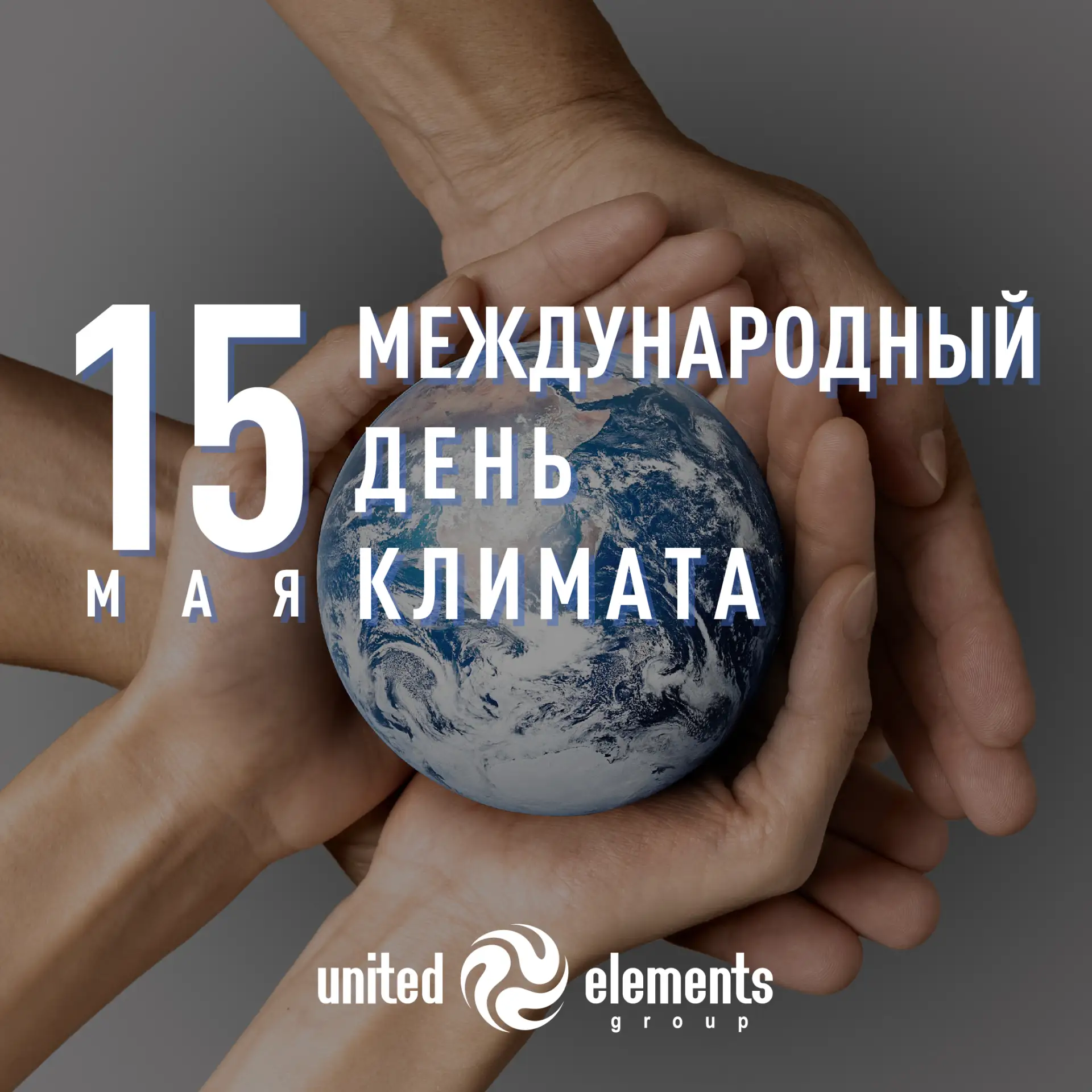 🌍 Друзья, поздравляем вас с Международным днём климата! 🌍