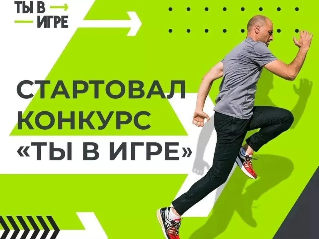 📣 Конкурс спортивных проектов «Ты в игре» — шестой сезон!!!   📅 Приём заявок открыт до 30 июня 2026 