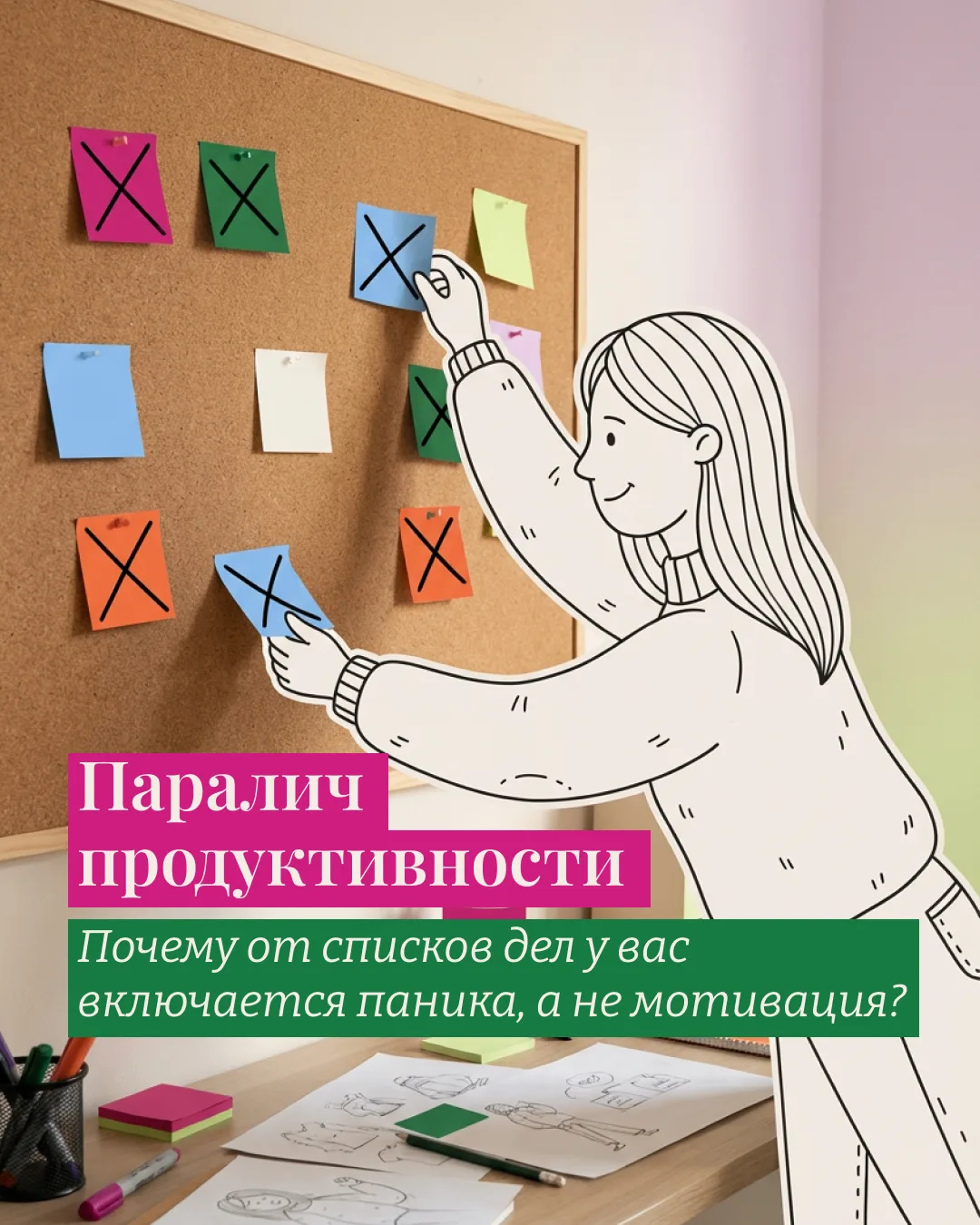 Паралич продуктивности: почему от списков дел у вас включается паника, а не мотивация?

Паралич пере