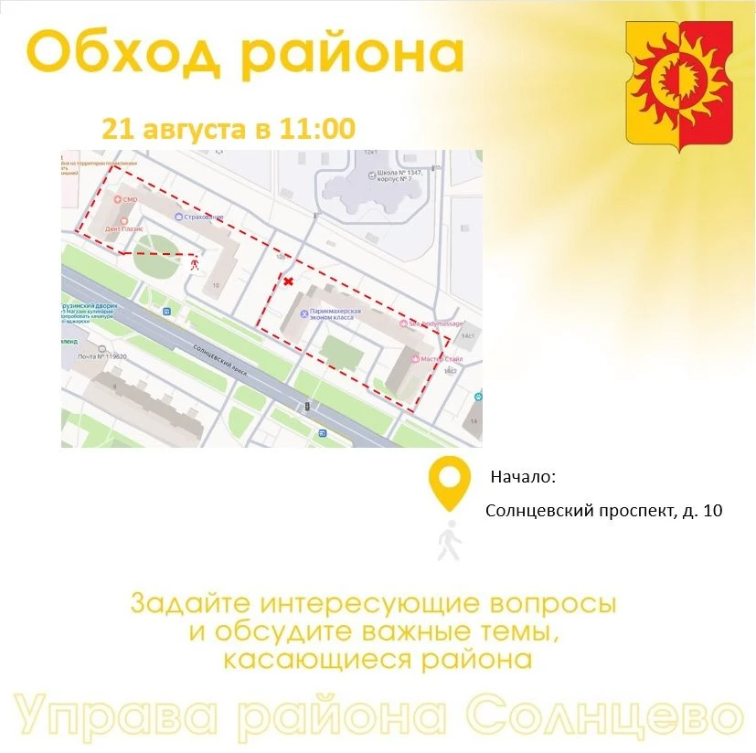 В пятницу, 21 августа, в 11:00 состоится обход территории района руководством управы ра...