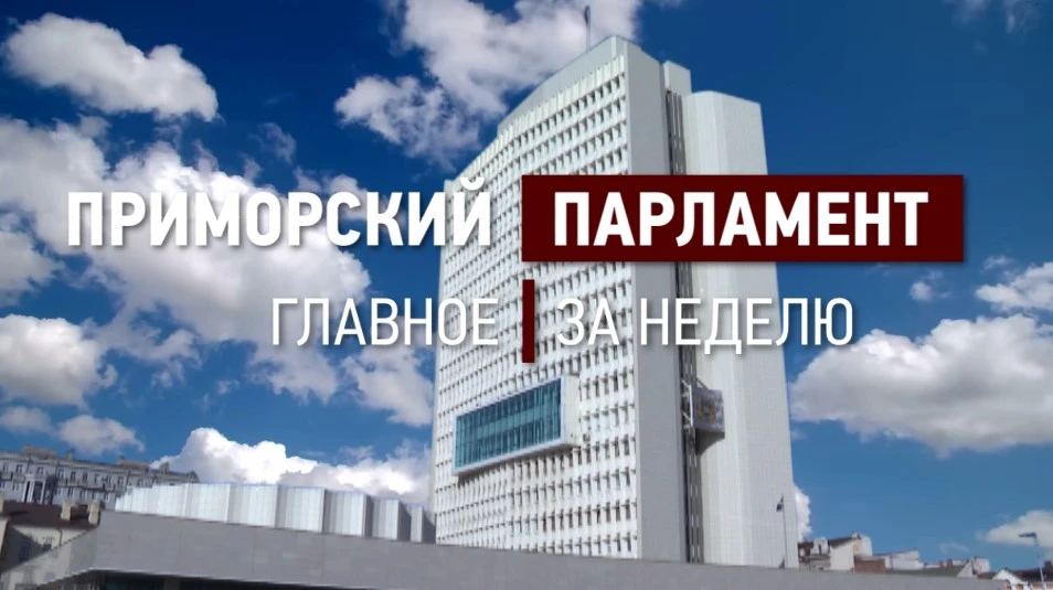 ✅Краевой парламент отметил эффективную работу Правительства Приморья