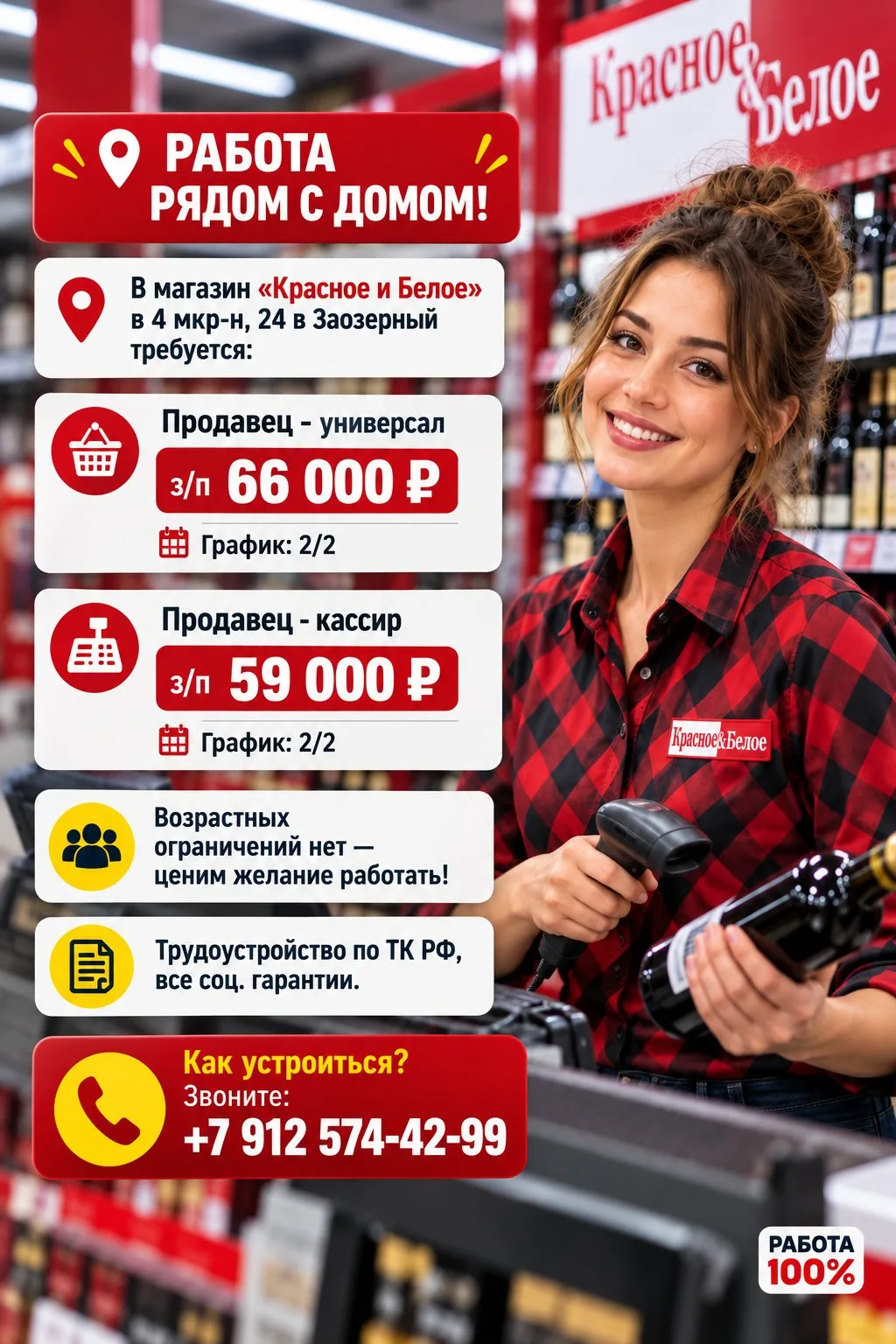 ⚡️ РАБОТА РЯДОМ С ДОМОМ! ⚡В магазин «Красное и Белое» в 4 мкр-н, 24 в Заозерный 📍  тре...