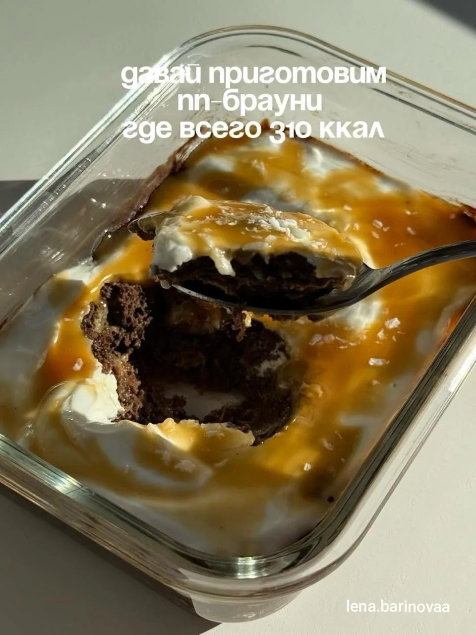 Пп брауни 🍫 на 310 ккал 📊