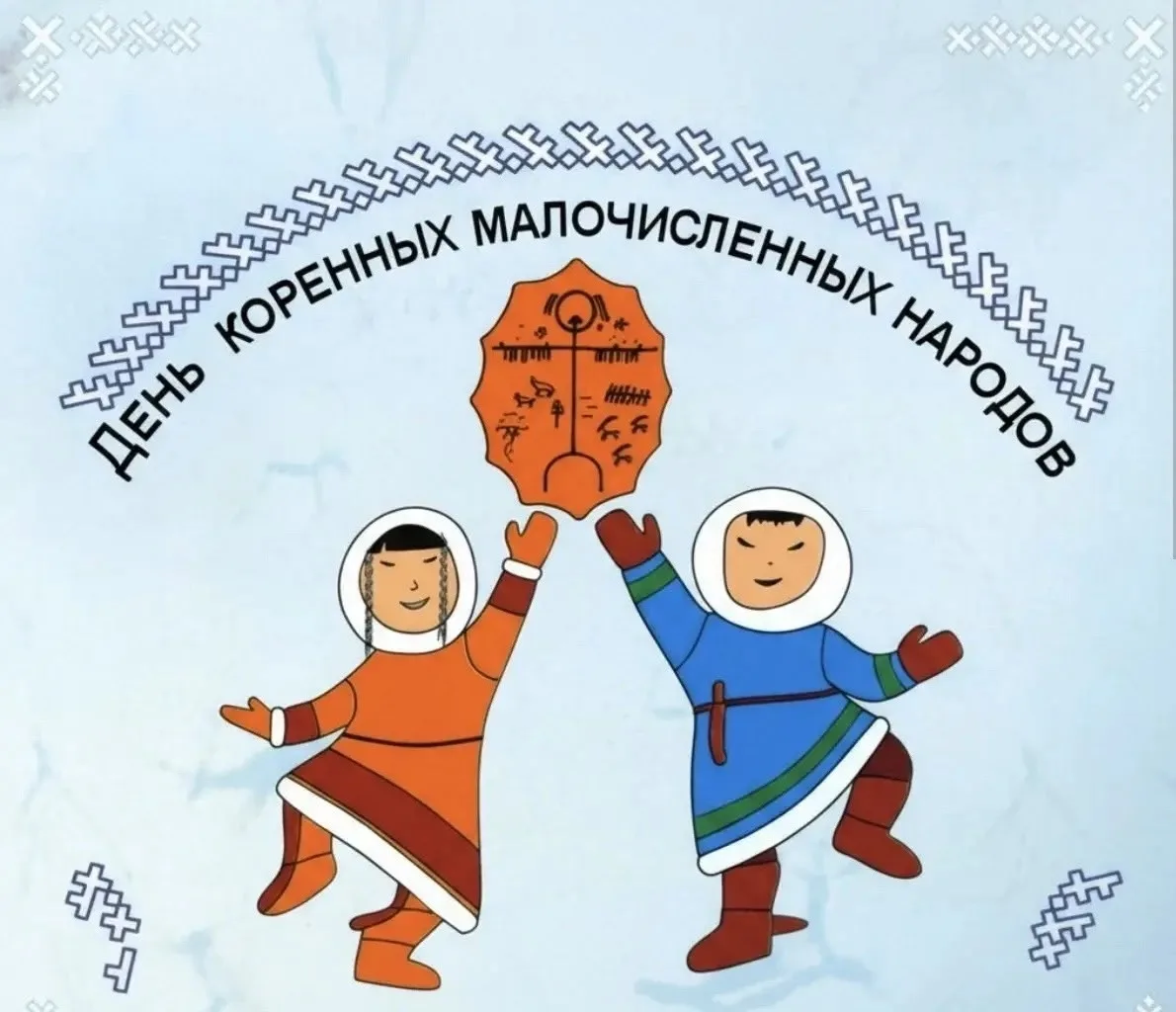 ✨30 апреля — День коренных малочисленных народов России!