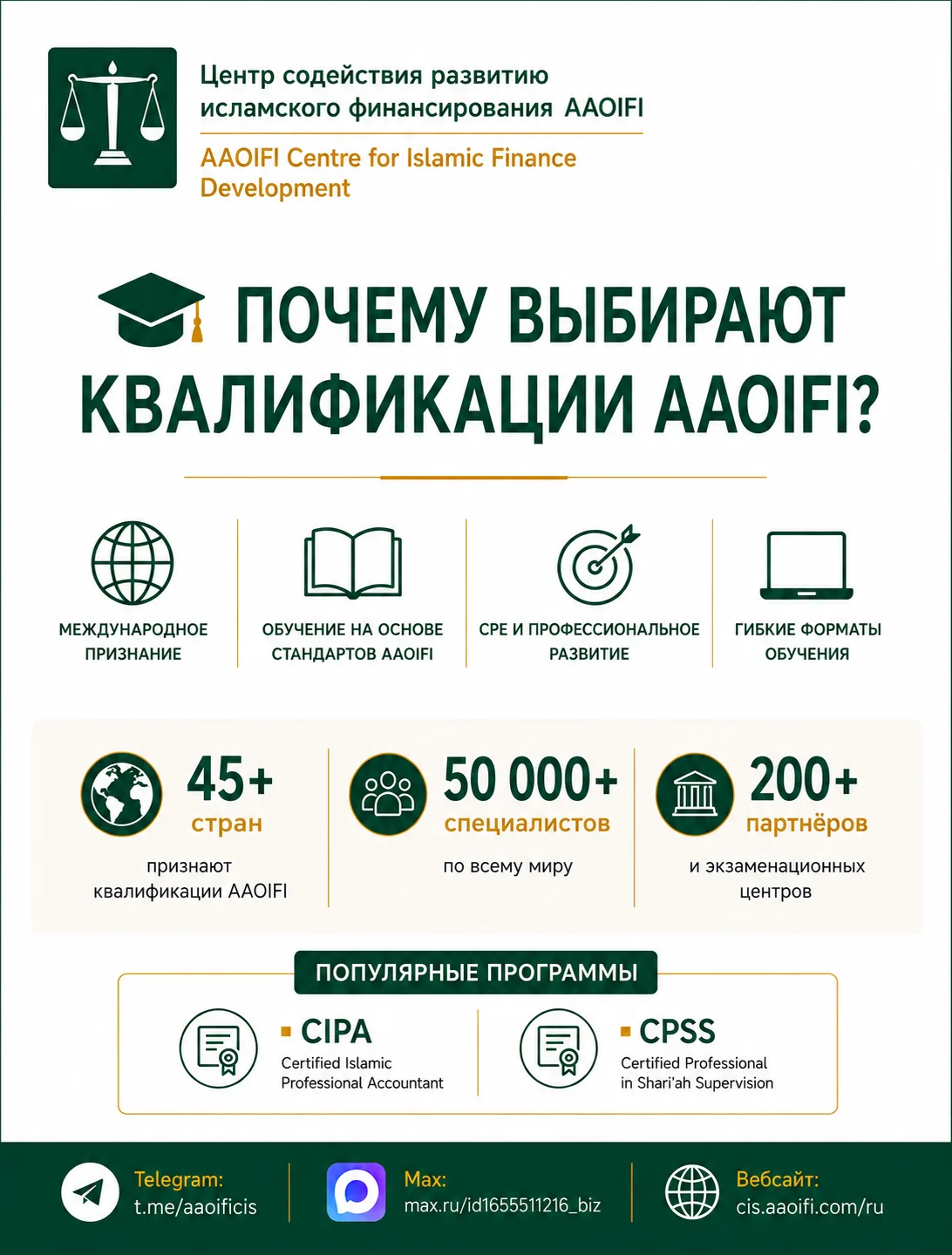 🎓 Почему выбирают профессиональные квалификации AAOIFI?