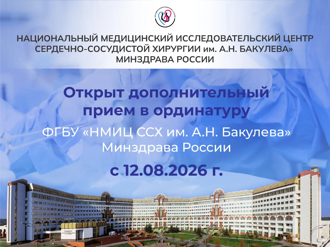 Открыт дополнительный набор в ординатуру НМИЦ сердечно-сосудистой хирургии им. А.Н. Бак...