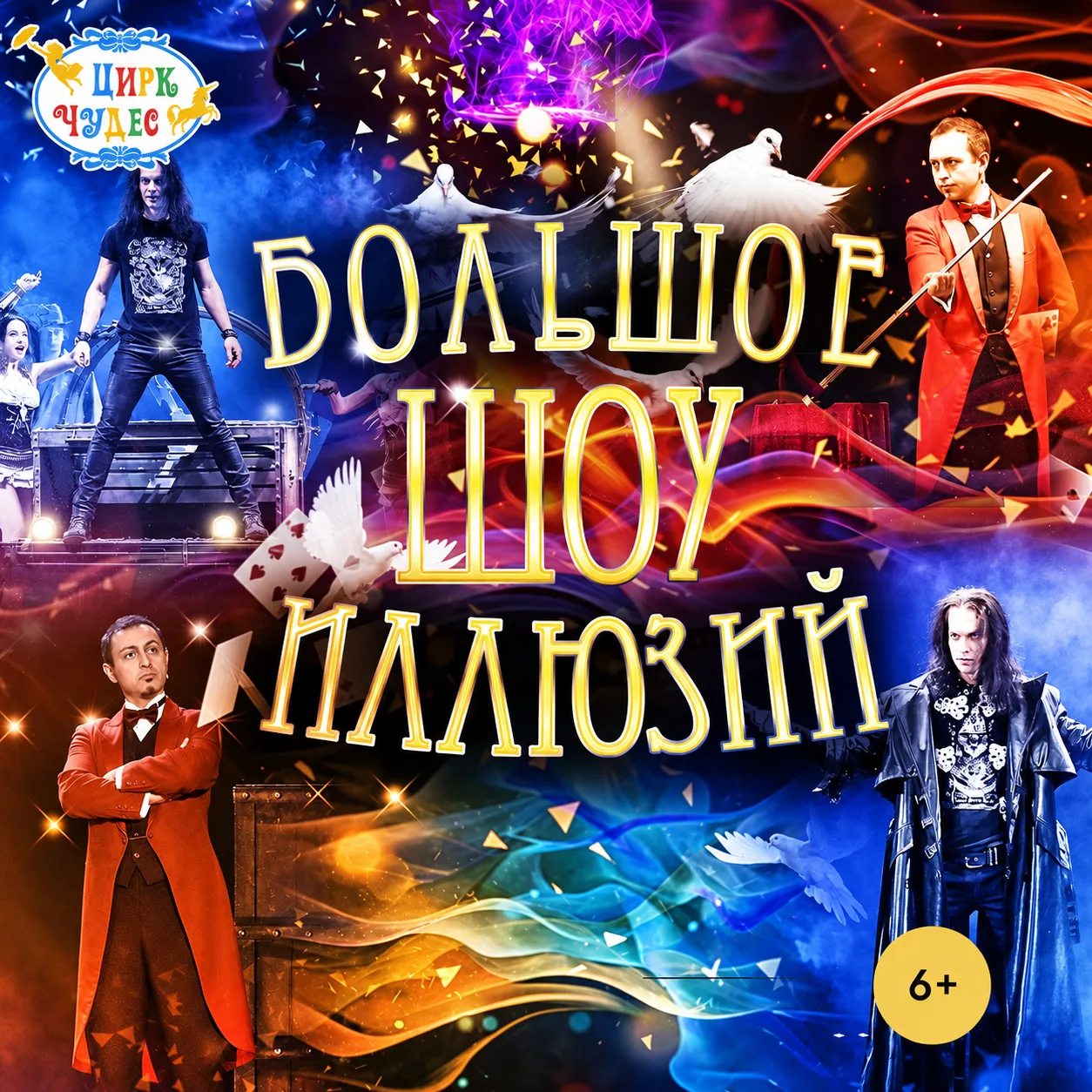 🎪🎩 -до 30% на ЦИРКОВОЕ ШОУ "БОЛЬШОЕ ШОУ ИЛЛЮЗИЙ"🔮✨
