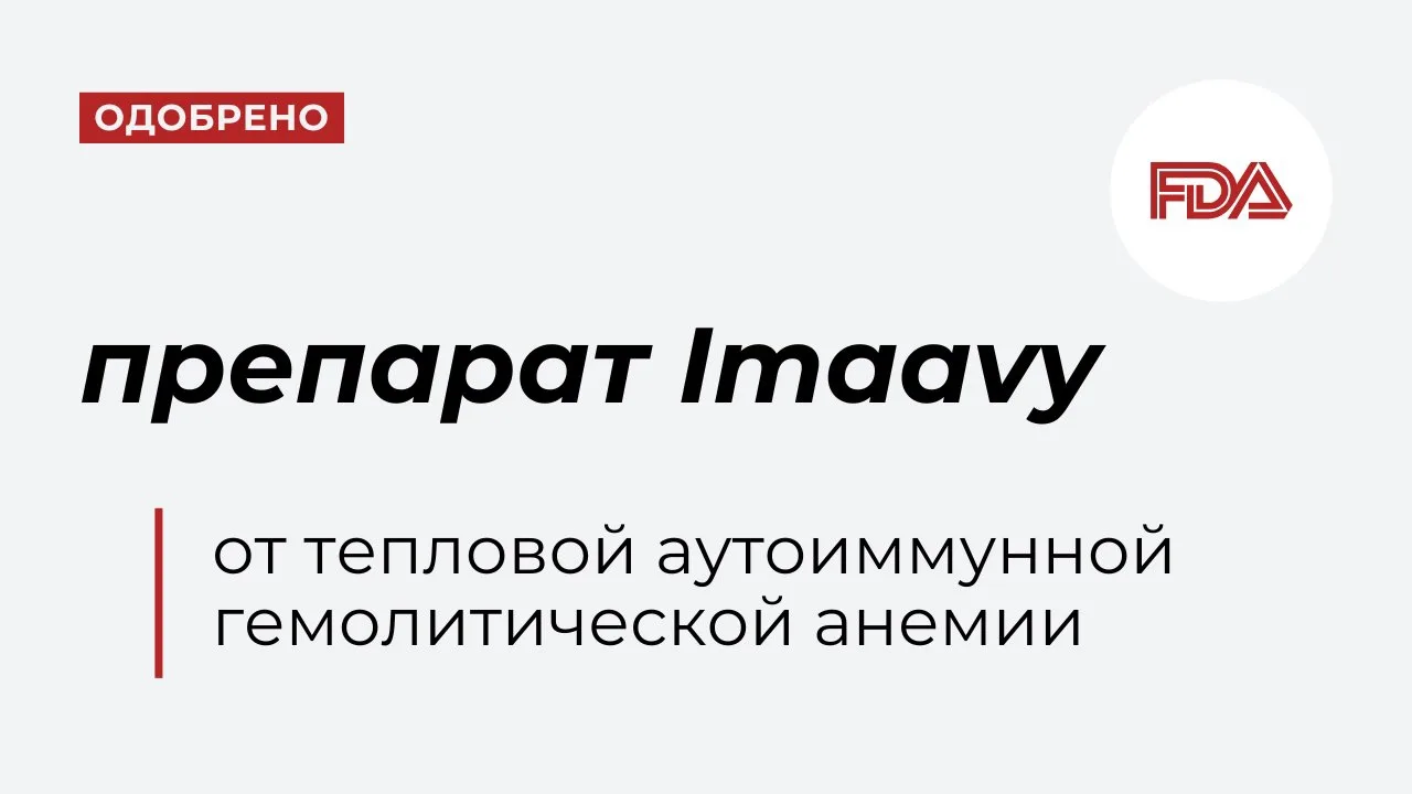 Американский регулятор одобрил первый препарат, предназначенный специально для лечения ...