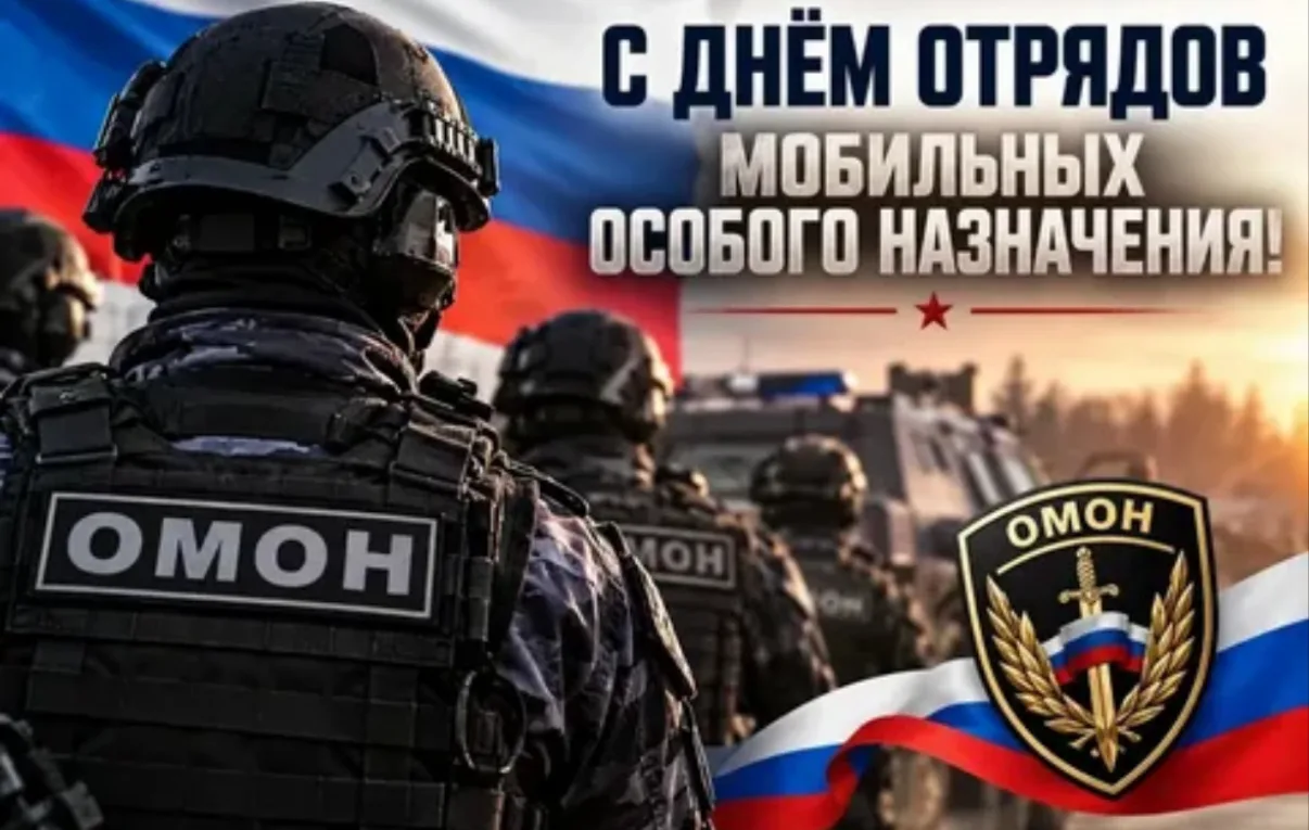 🎉 С Днём образования отрядов мобильных особого назначения (ОМОН) Росгвардии! 🎉