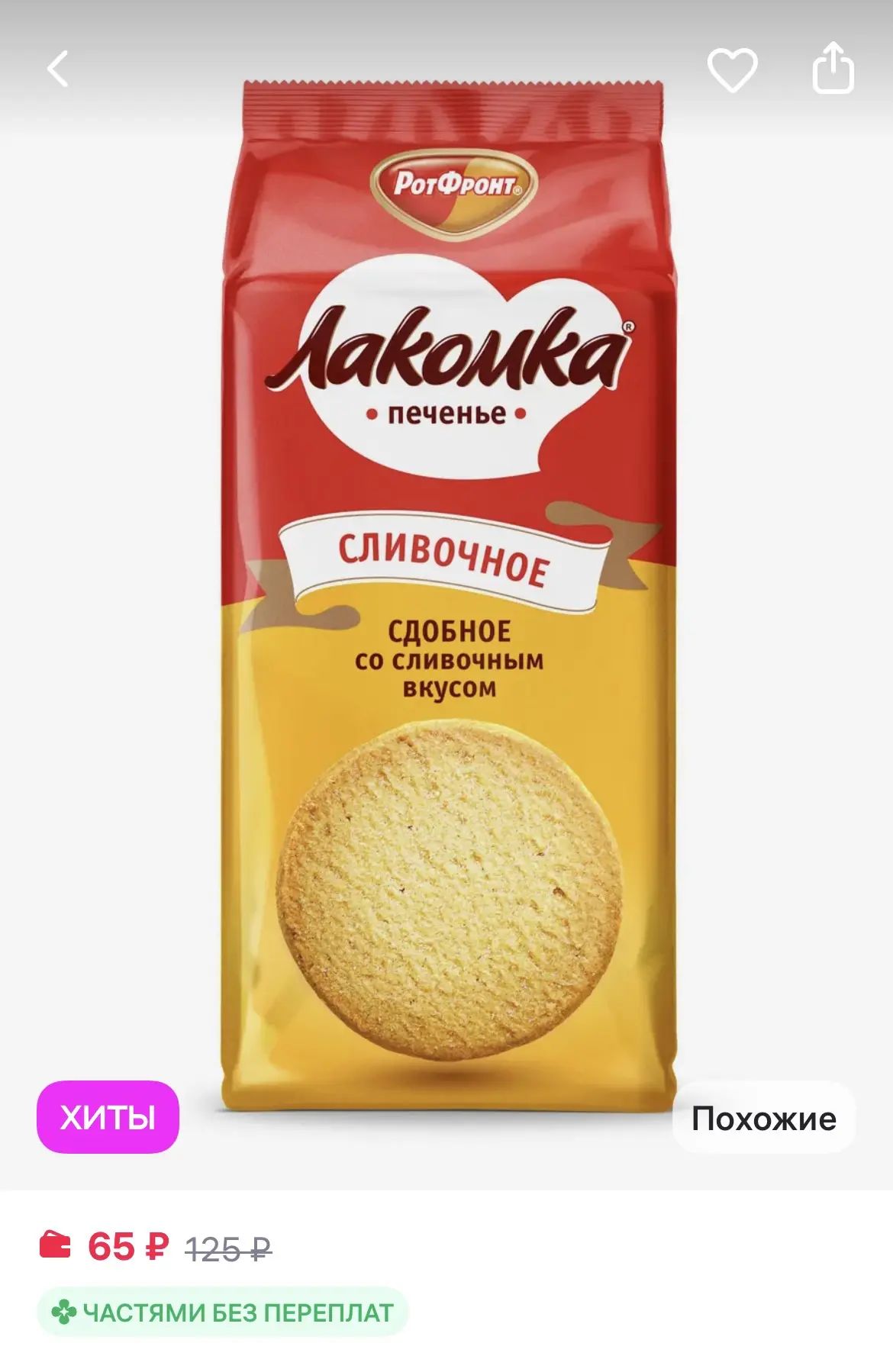 РОТ ФРОНТ печенье Лакомка сдобное со сливочным вкусом, 160 гр