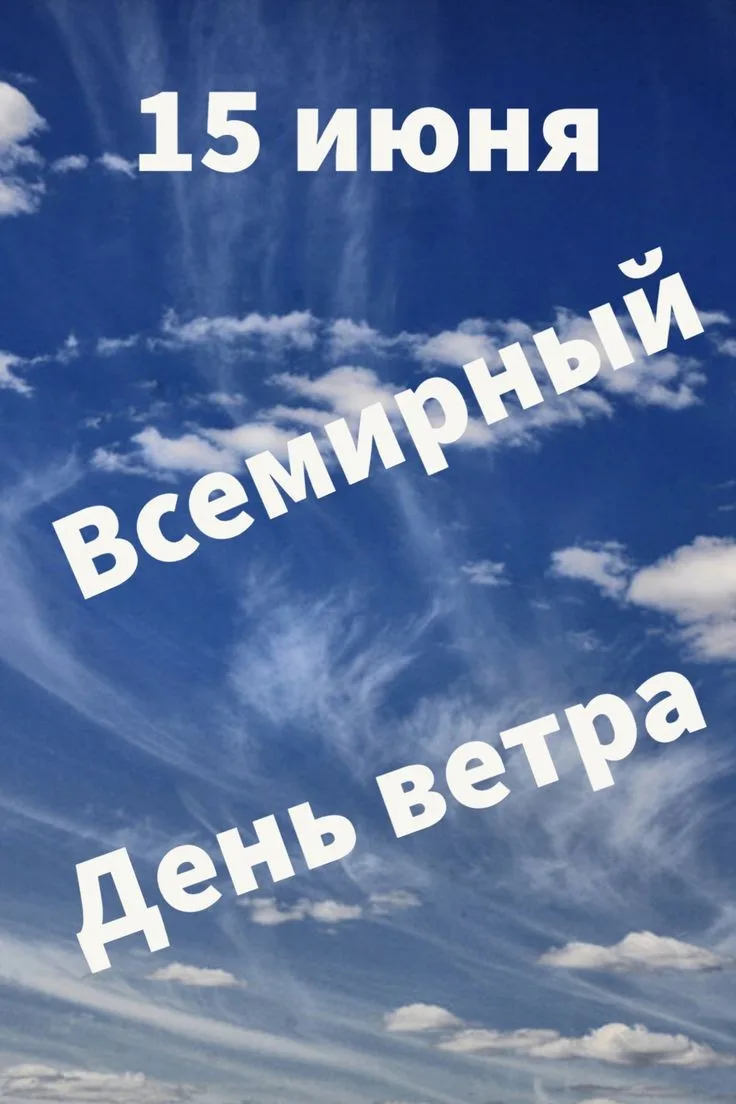 🌬️ 15 июня — День ветра! 🌬️

Ребята, а вы чувствуете, как сегодня весело гуляет ветерок? Он врывае