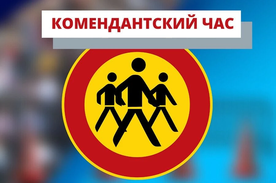 ✅Важно: с 1 июня изменился «комендантский час» для детей и подростков