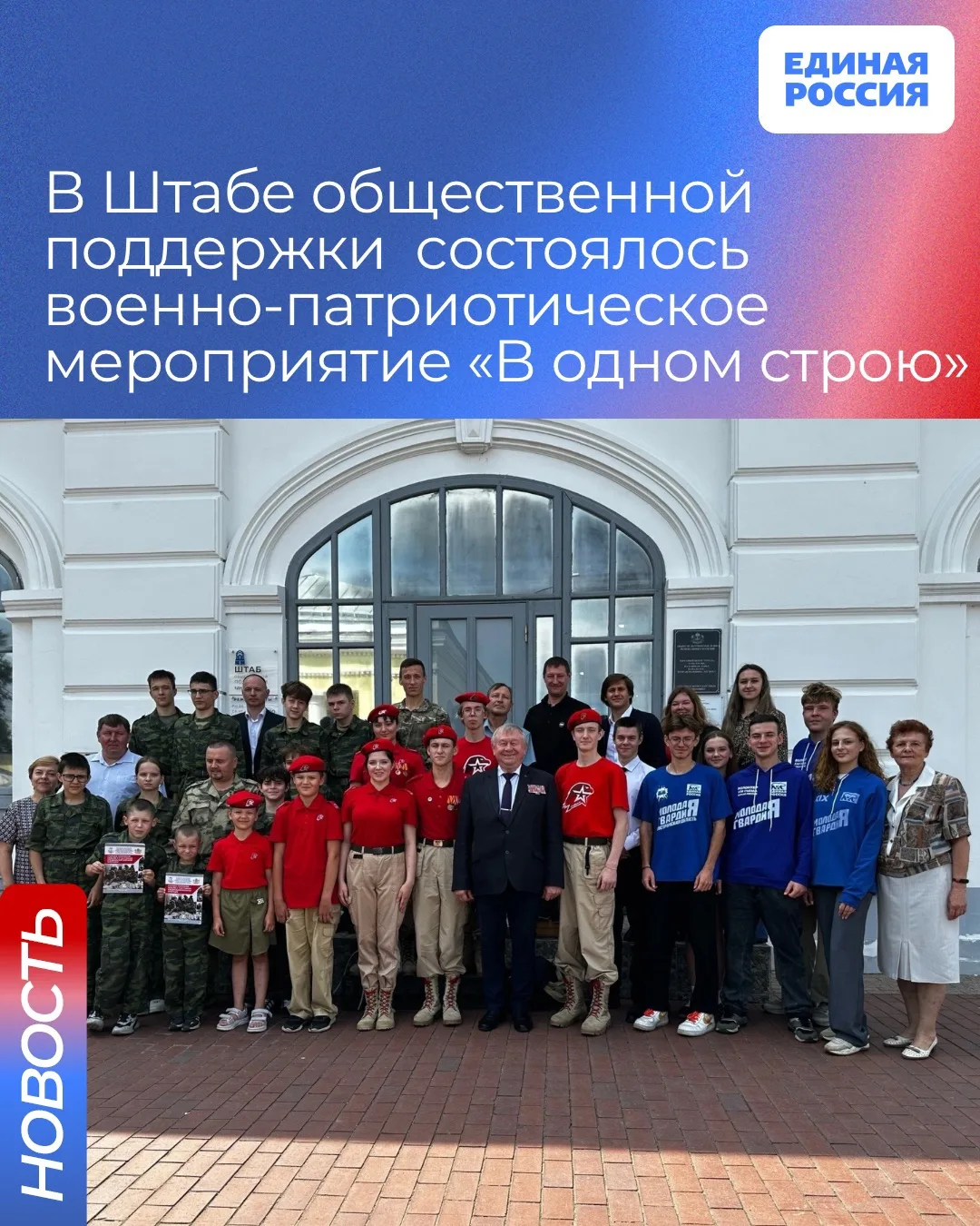 В Штабе общественной поддержки  Единой России состоялось военно-патриотическое мероприятие «В одном 