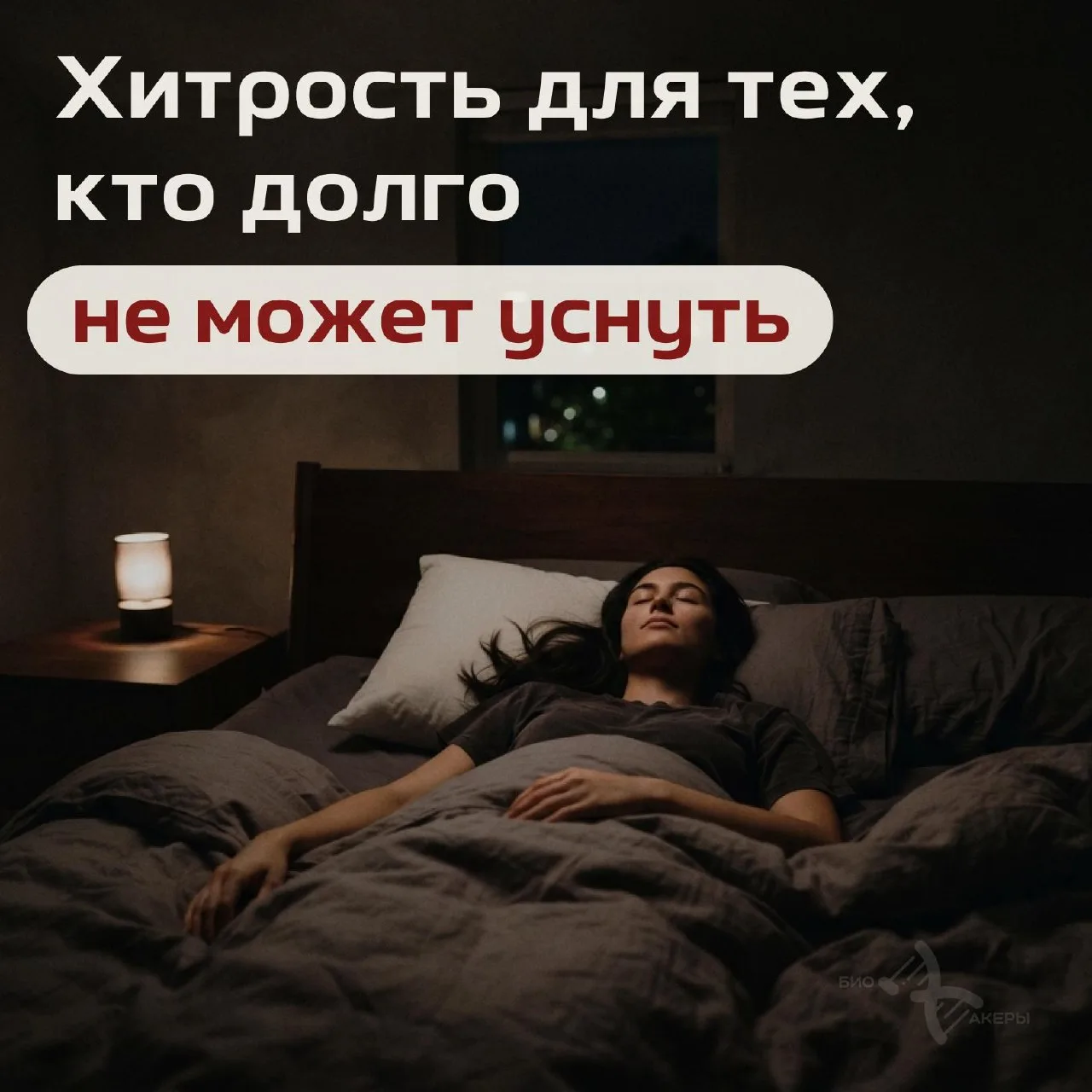 Необычный метод для улучшения сна предложил Эндрю Хуберман в своей книге Protocols. Он ...