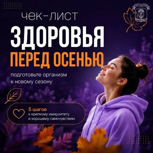 А ваш организм готов к осени? 🍁