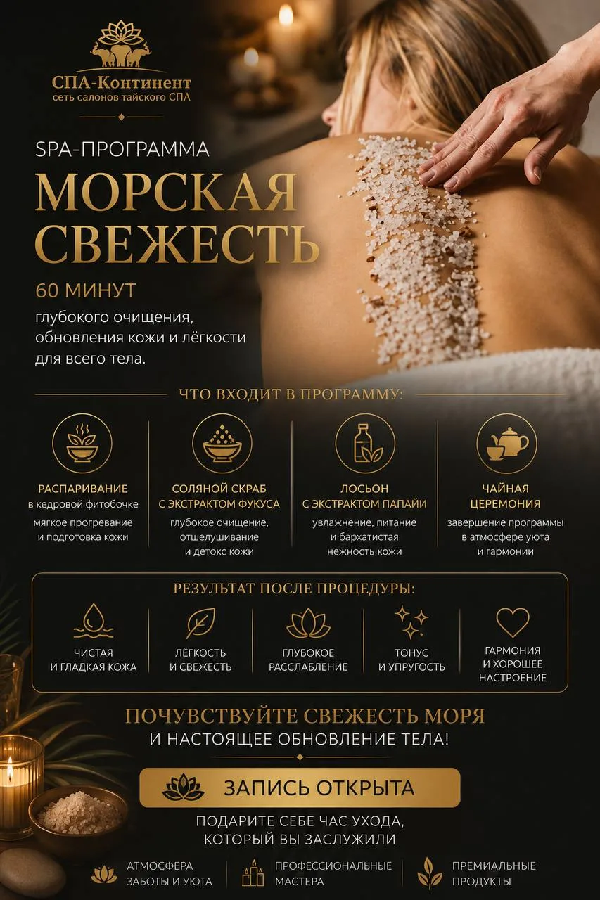 SPA-программа «Морская свежесть» 🌊