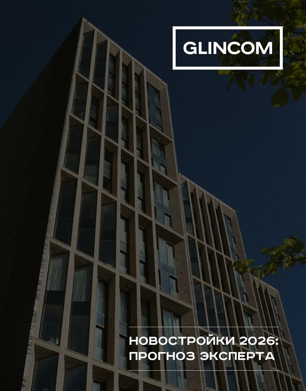 Рост цен в новостройках продолжится: прогнозы 2026 года