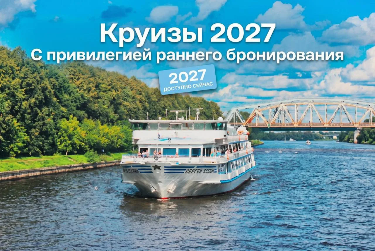 ‼️Старт продаж речных круизов 2027 года на теплоход «Сергей Есенин»!

🔹Навигация начнётся с особенн