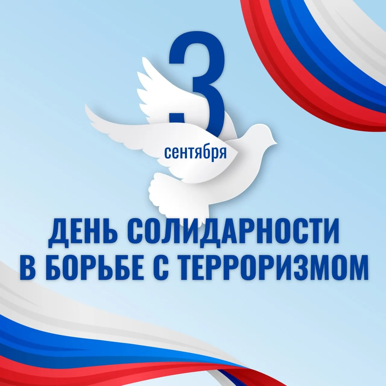 0️⃣3️⃣.0️⃣9️⃣В школе прошли тематические мероприятия, посвящённые Дню солидарности в бо...