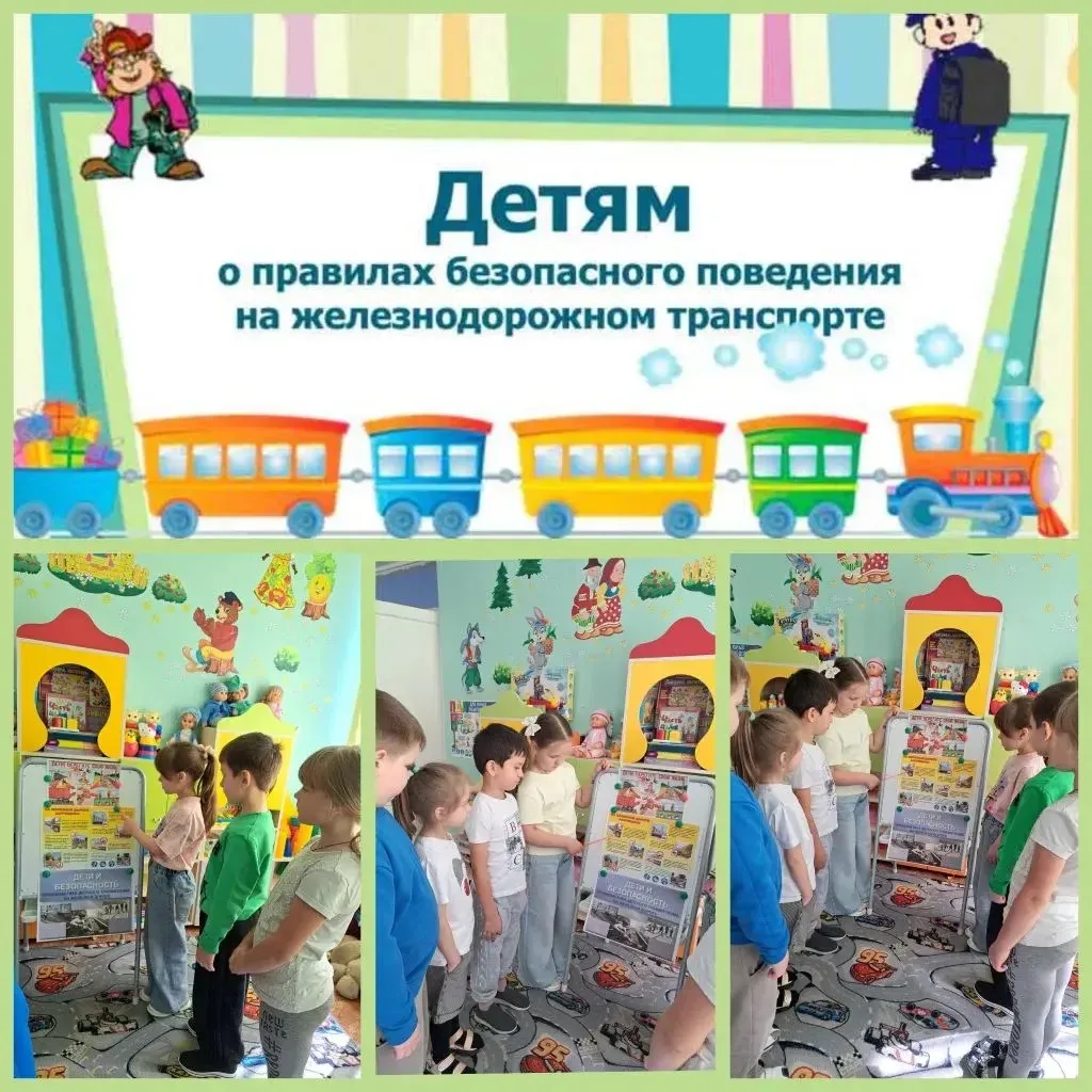 День безопасности "Снижение травматизма на железной дороге".
