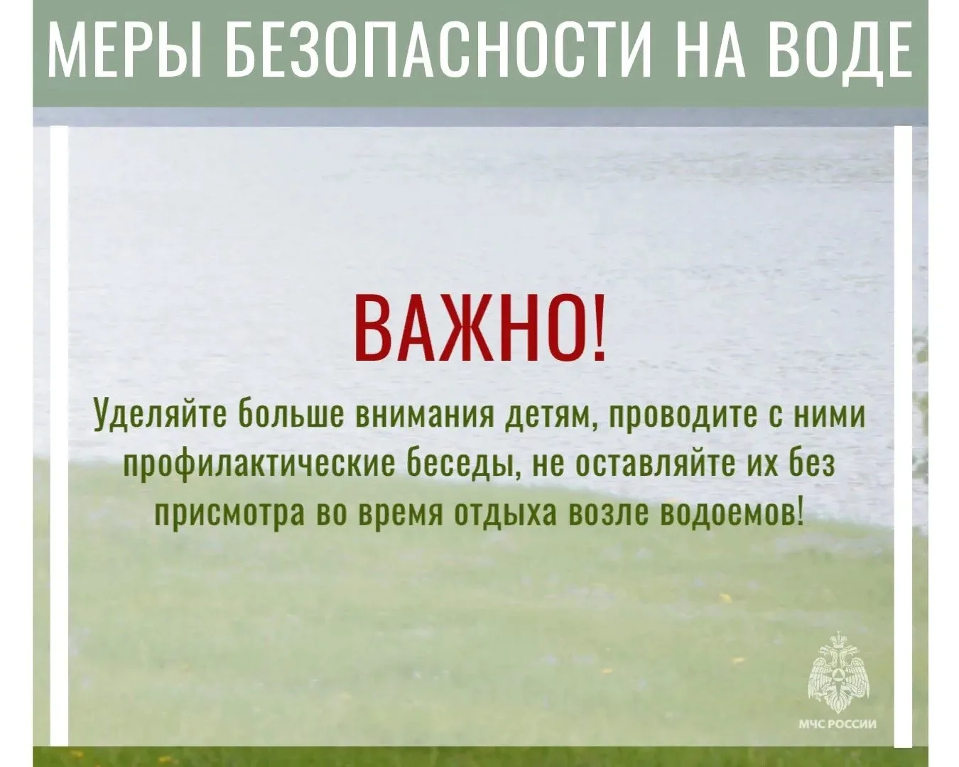 ☀️Лето — время отдыха у воды. Но водоём всегда таит опасность. Чтобы купальный сезон прошёл без траг