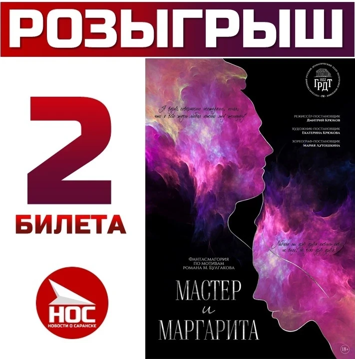 🏁 КОНКУРС ЗАВЕРШЁН!

📌 🌷РОЗЫГРЫШ БИЛЕТОВ НА СПЕКТАКЛЬ "МАСТЕР И МАРГАРИТА" В ГРДТ НА 14 ИЮНЯ, 17: