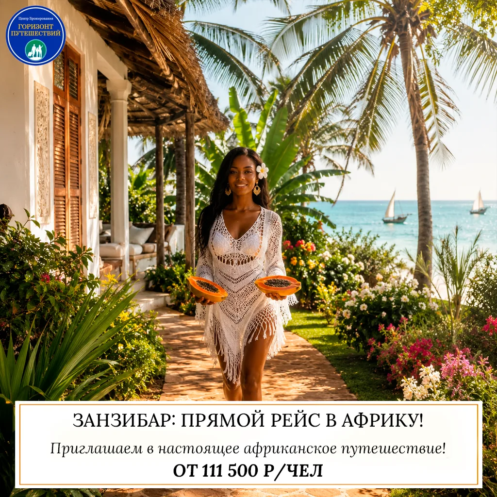 🔥 ОТ 111 500 Р/ЧЕЛ - ЗАНЗИБАР: ПРЯМОЙ РЕЙС В АФРИКУ! 🇹🇿