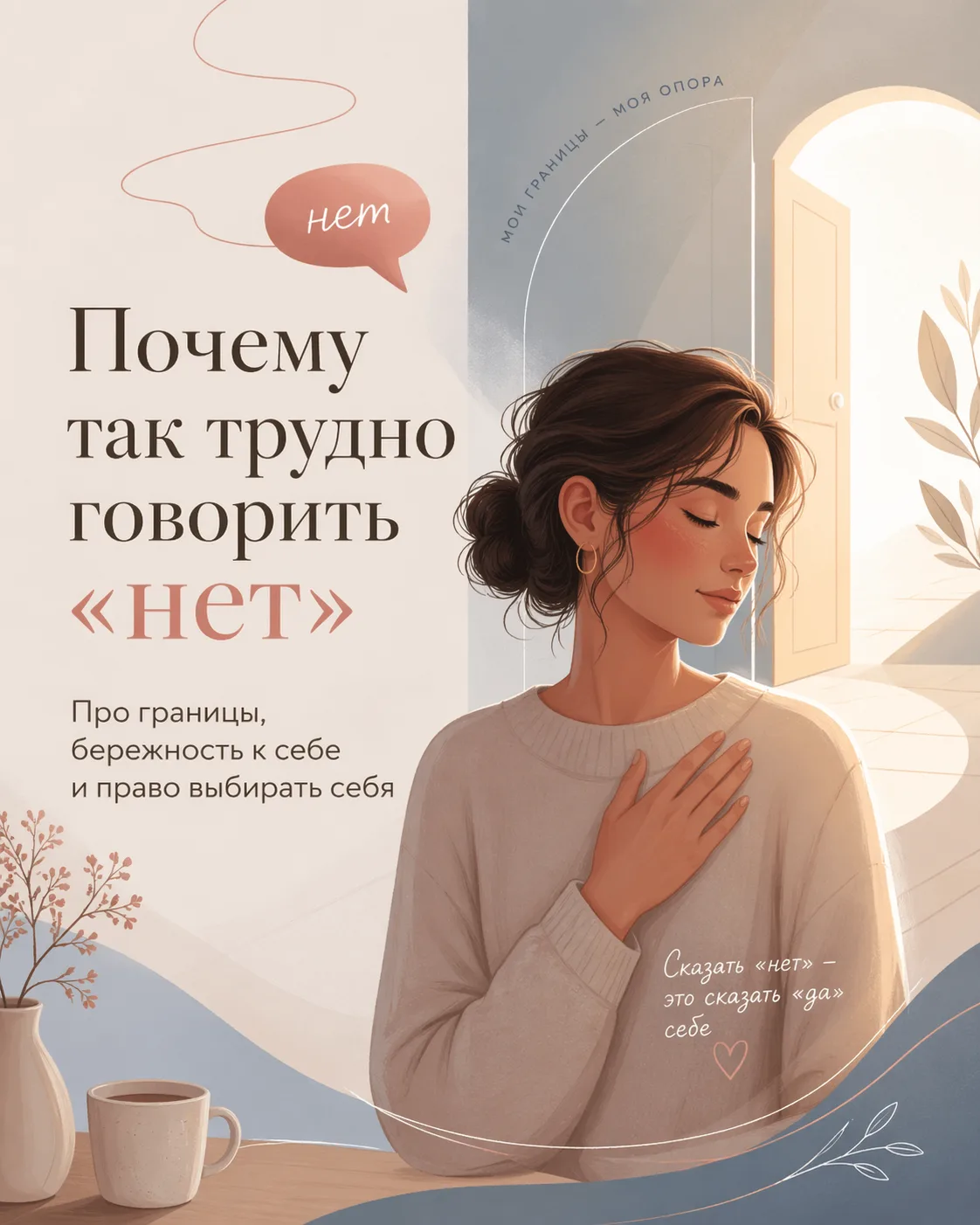 Почему так трудно говорить «нет»