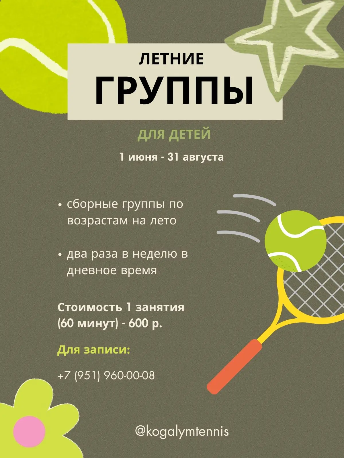 ЛЕТНИЕ ГРУППЫ