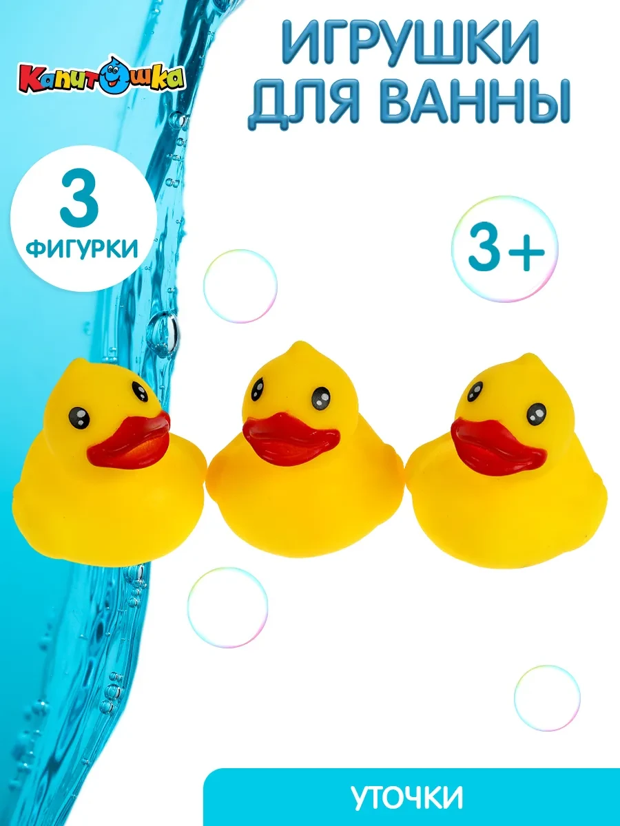 ⚡️ Игрушка для купания в ванной Уточка 3 шт, Капитошка