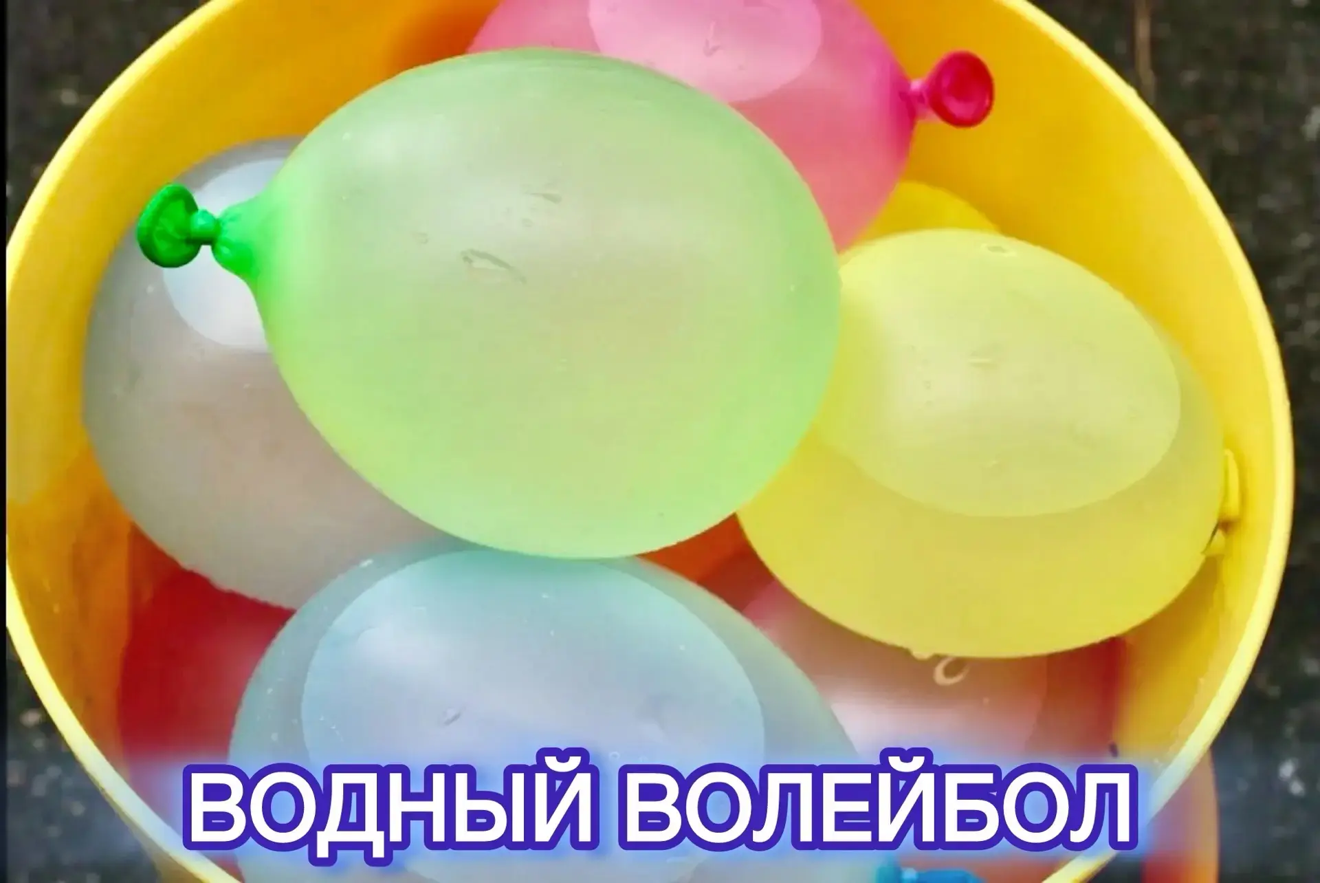 ☀️1️⃣8️⃣.0️⃣6️⃣.2️⃣0️⃣2️⃣6️⃣☀️
🏐💦«Водный волейбол»💦🏐 
В ГКСУ СО «Волжский ЦПД» каждый летний ден