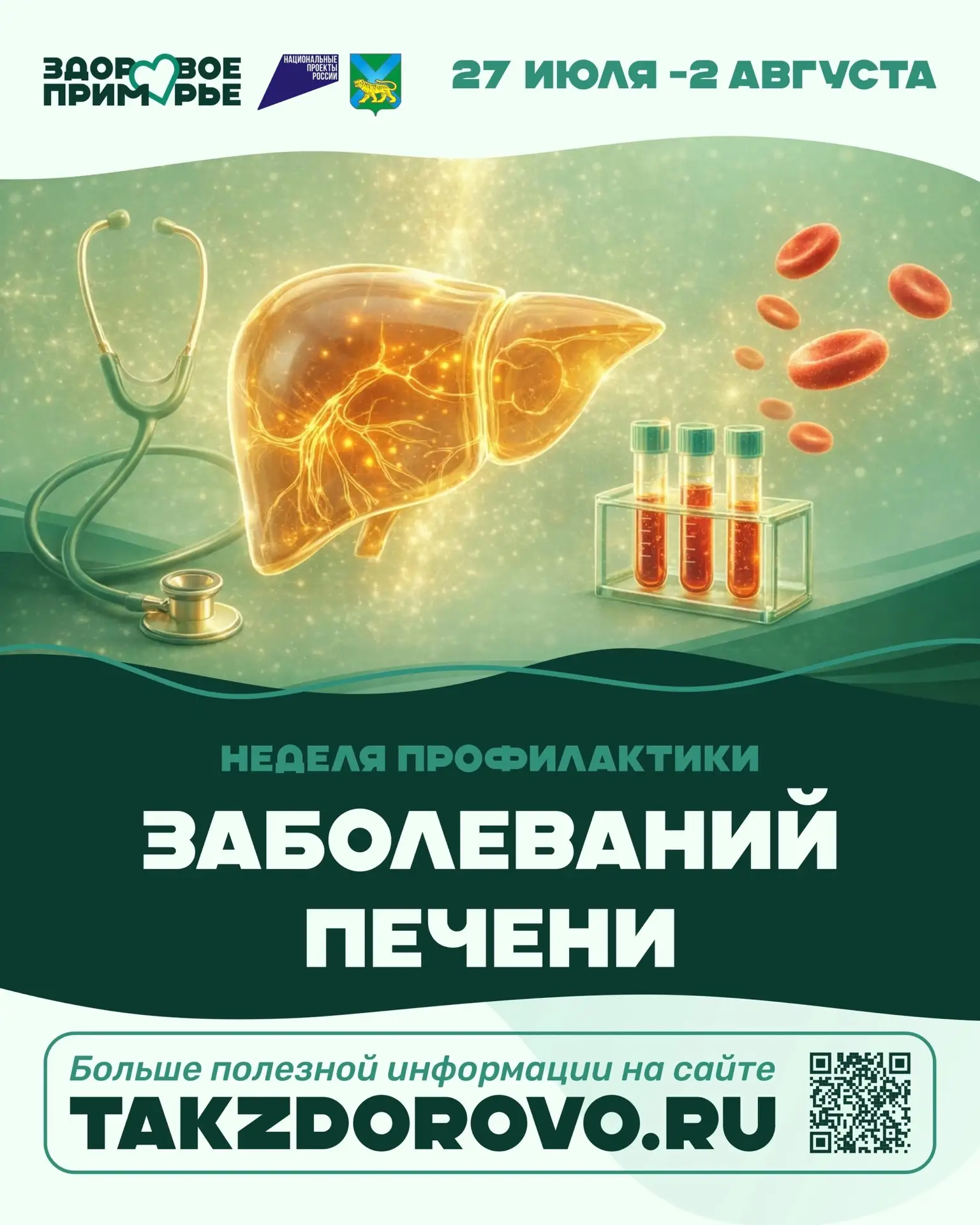 Ежегодно 28 июля отмечается Всемирный день борьбы с гепатитом. 

В нынешнем году Минздрав России при