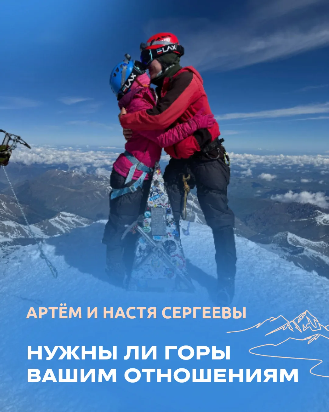 Нужны ли вашим отношениям горы?