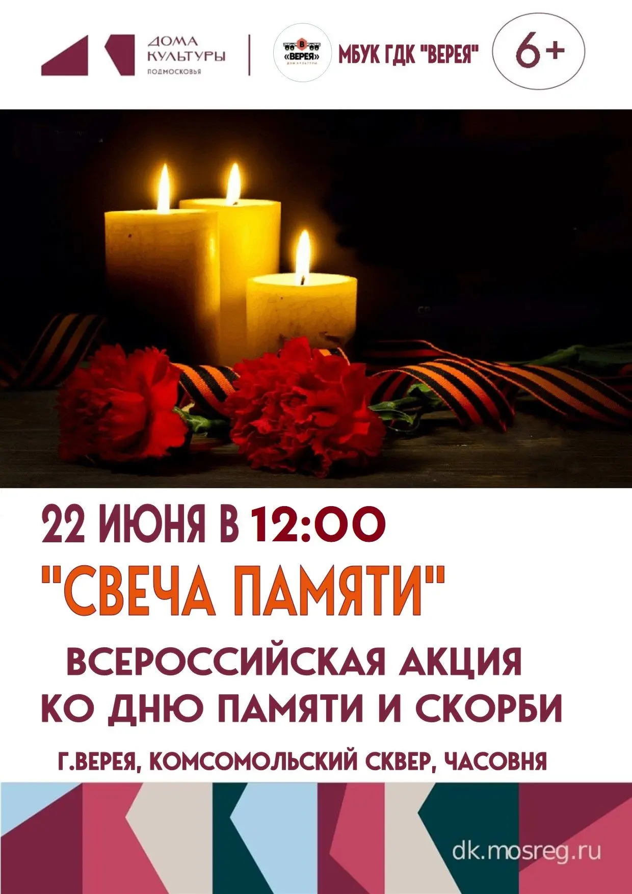 Всероссийская акция
«МИНУТА МОЛЧАНИЯ»
 22 июня 2026 г. в 12 часов 15 минут по московскому времени
ОД