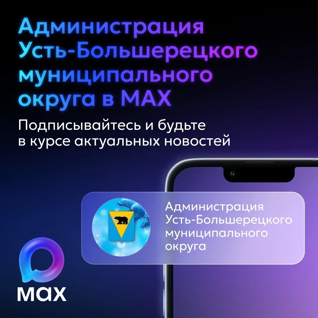 📲 Вся важная информация о ситуации в Усть-Большерецком округе — в мессенджере МАХ