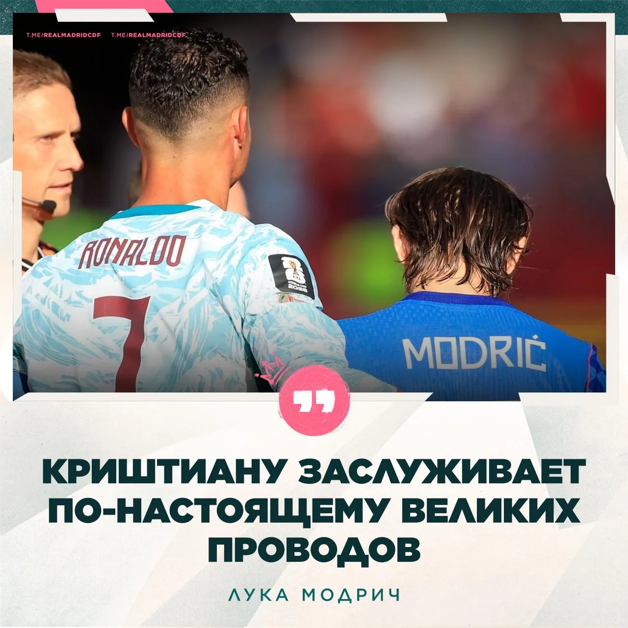 💭 Лука Модрич о ситуации Криштиану в сборной Португалии: