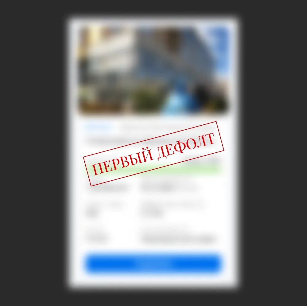 Первый дефолт на платформе «ВБетон»