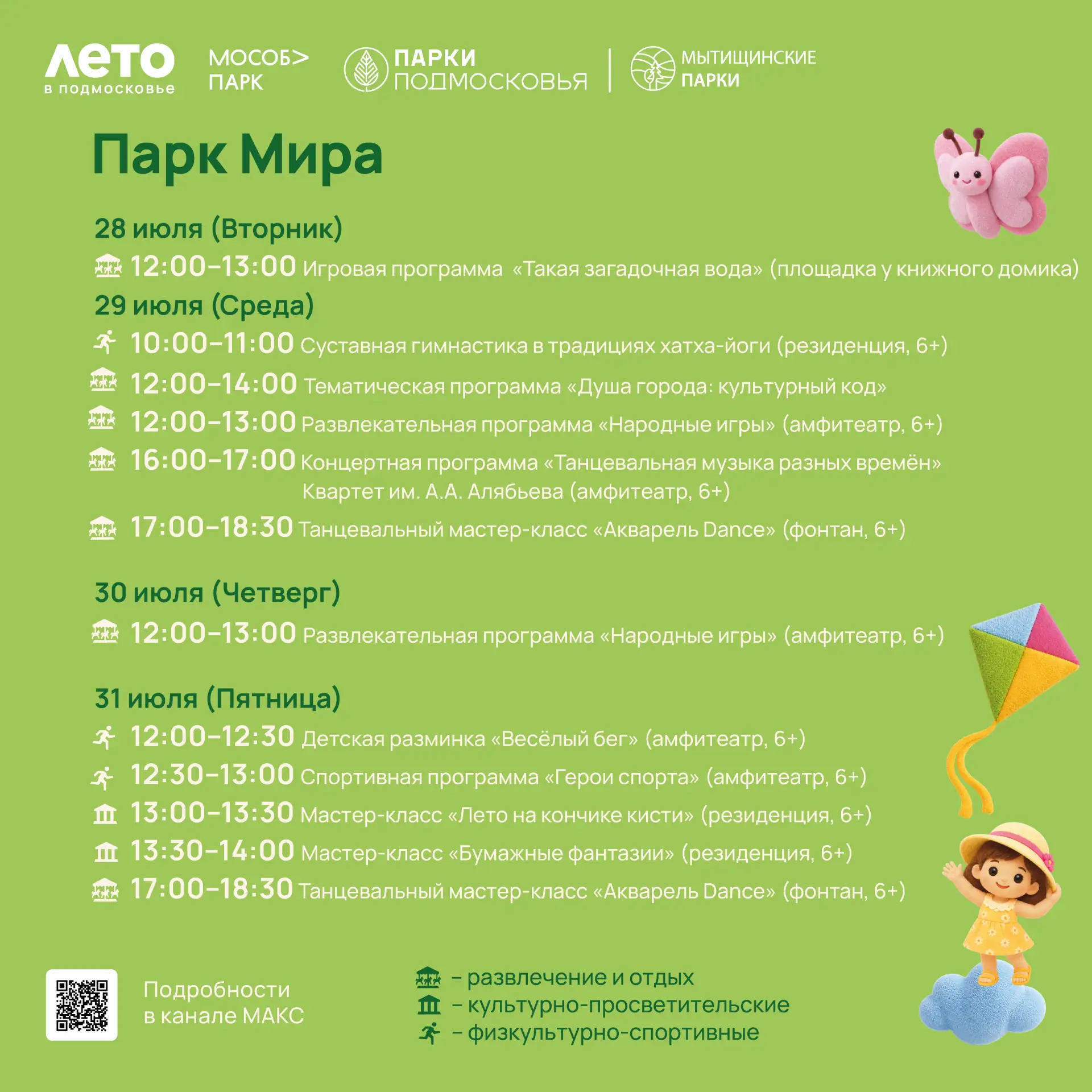 Дорогие гости Мытищинских парков, делимся с вами системным расписанием

Планируйте свою неделю и при