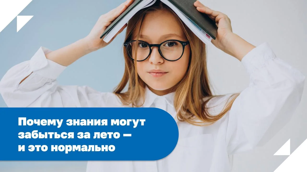 🌞Почему знания могут забыться за лето — и это нормально
