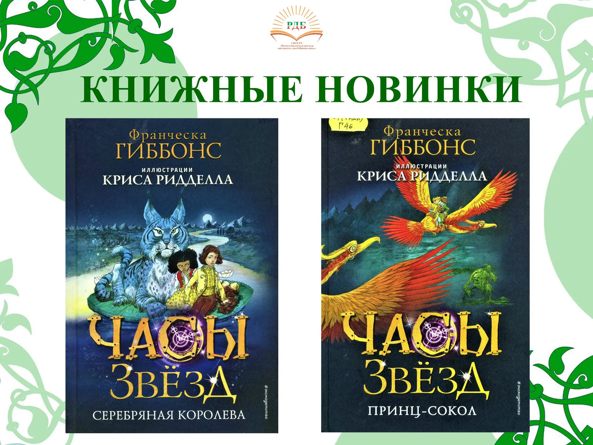 КНИЖНЫЕ НОВИНКИ представляют увлекательную трилогию в жанре подросткового фэнтези «ЧАСЫ ЗВЕЗД».
✓ Эт