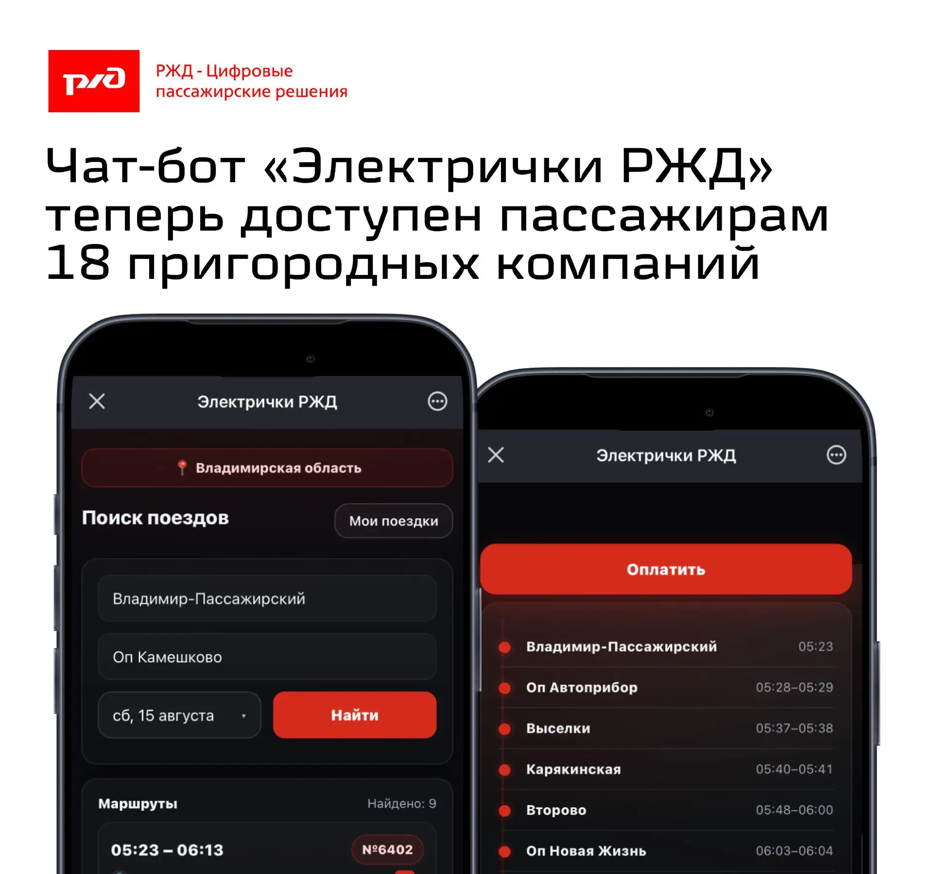 Чат-бот «Электрички РЖД» теперь доступен пассажирам 18 пригородных компаний